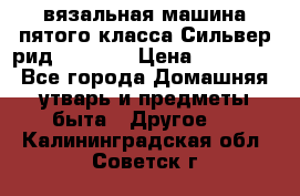 вязальная машина пятого класса Сильвер рид SK 280  › Цена ­ 30 000 - Все города Домашняя утварь и предметы быта » Другое   . Калининградская обл.,Советск г.